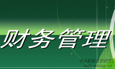 中央財(cái)經(jīng)大學(xué)財(cái)務(wù)管理專業(yè)在職研究生就業(yè)前景好嗎？
