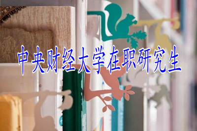 中央財經大學在職研究生