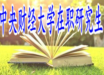 中央財經(jīng)大學在職研究生