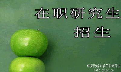 中央財經(jīng)大學(xué)在職研究生在安徽有招生嗎？