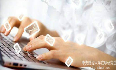 中財在職研究生要怎樣充分利用網(wǎng)絡(luò)資源？