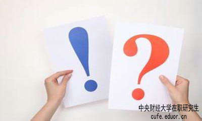 中財(cái)在職研究生學(xué)習(xí)方式有哪些？