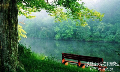 報(bào)考中央財(cái)經(jīng)大學(xué)在職研究生怎么樣？