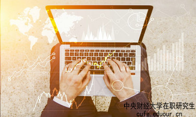 中央財(cái)經(jīng)大學(xué)在職研究生什么時(shí)候可以報(bào)名？