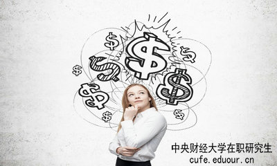 中央財經(jīng)大學在職研究生畢業(yè)論文好通過嗎？