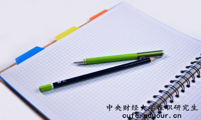 中央財(cái)經(jīng)大學(xué)在職研究生有培養(yǎng)目標(biāo)嗎？