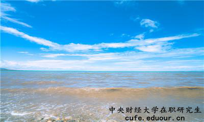 中央財(cái)經(jīng)大學(xué)在職研究生為完成課程這么辦？