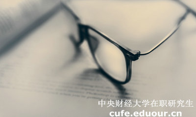 中財(cái)同等學(xué)力在職研究生答辯有時間規(guī)定嗎？