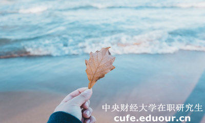 中財在職研究生學(xué)費貴不貴？