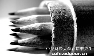 2018年中央財(cái)經(jīng)大學(xué)在職研究生英語(yǔ)考試會(huì)取消嗎？