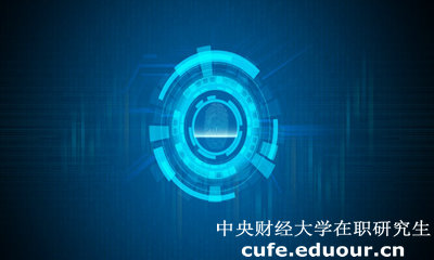 中央財經大學經濟學院在職研究生有什么用？