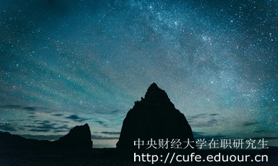 中央財經(jīng)大學(xué)在職研究生怎么考？