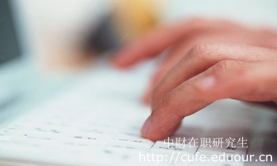 報考中財在職研究生哪種形式不影響工作？