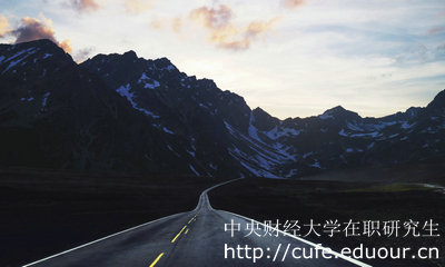 中央財經(jīng)大學(xué)在職研究生金融學(xué)專業(yè)怎么樣？