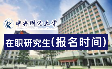 2018年中央財經(jīng)大學在職研究生報名時間