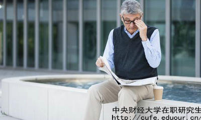 中財(cái)在職研究生教育進(jìn)修有哪兩種選擇？