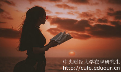中財(cái)在職研究生產(chǎn)業(yè)經(jīng)濟(jì)學(xué)本科可以報(bào)考嗎？