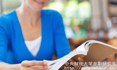 中財(cái)在職碩士有哪些報(bào)考優(yōu)勢(shì)？