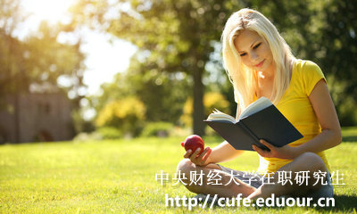 2018年中央財經大學在職研究生報名有要求嗎