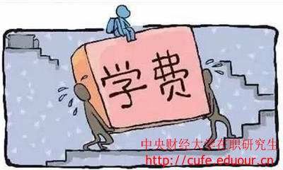 中央財(cái)經(jīng)大學(xué)在職研究生經(jīng)濟(jì)學(xué)學(xué)費(fèi)高嗎？