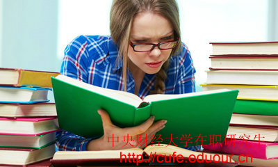 2018年中央財(cái)經(jīng)大學(xué)在職碩士入學(xué)條件有哪些？