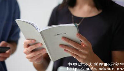 報(bào)考中財(cái)在職研究生要工作經(jīng)驗(yàn)嗎？