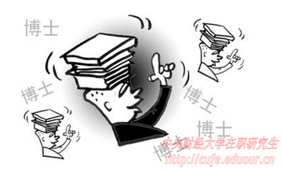 中央財(cái)經(jīng)大學(xué)在職博士面試有哪些技巧？