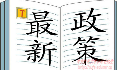 2018年中央財(cái)經(jīng)大學(xué)在職研究生招生有哪些新規(guī)定？
