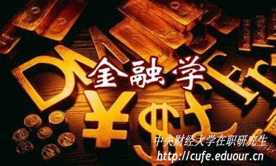 金融學在職研究生入學考試難度大嗎？