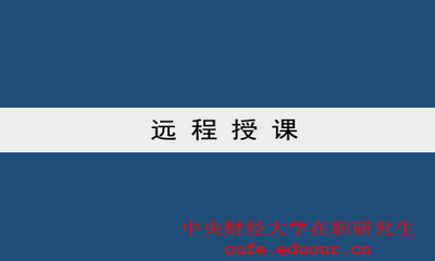 中央財(cái)經(jīng)大學(xué)雙證一月專碩可以遠(yuǎn)程授課嗎？