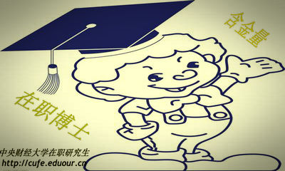 中央財(cái)經(jīng)大學(xué)在職博士含金量高嗎？