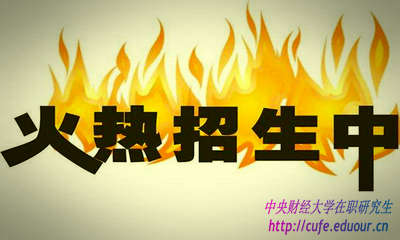2018年中央財(cái)經(jīng)大學(xué)研修班什么時(shí)候報(bào)名？