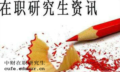 中財(cái)在職研究生獲得學(xué)歷證書是真的嗎？
