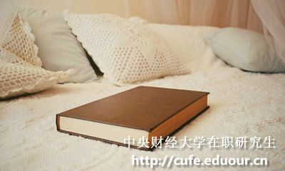 中央財經(jīng)大學(xué)在職碩士報考條件有哪些？