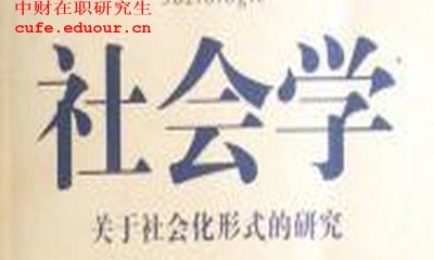 中財在職研究生社會學認可度大嗎