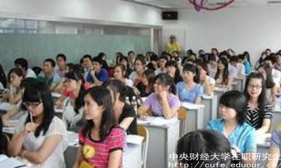 中財在職研究生就業(yè)單位認可嗎？