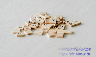 異地報考中央財經大學在職研究生能轉戶口嗎？