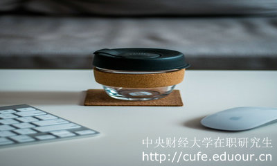 中央財(cái)經(jīng)大學(xué)招生在職研究生有限制嗎？