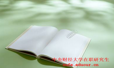 中央財(cái)經(jīng)大學(xué)社會(huì)學(xué)在職研究生怎么樣？