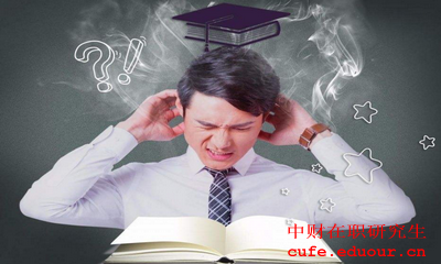 中央財經(jīng)大學(xué)金融學(xué)在職研究生報考條件是什么？