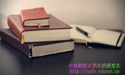 中央財經(jīng)大學(xué)在職研究生學(xué)費如何繳納？
