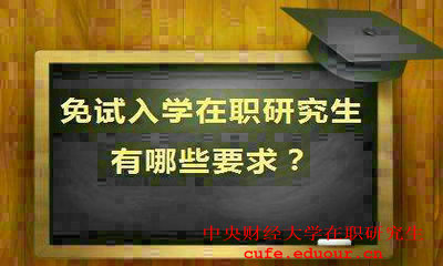 就讀中央財經(jīng)大學在職研究生會提升能力嗎？