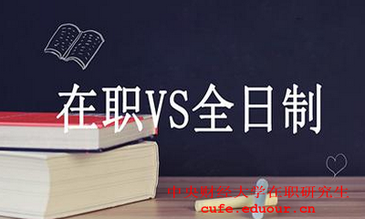 中央財經(jīng)大學(xué)在職碩士財務(wù)管理好嗎？