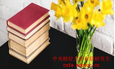 中國(guó)財(cái)經(jīng)大學(xué)在職研究生考試后多久可以拿證？