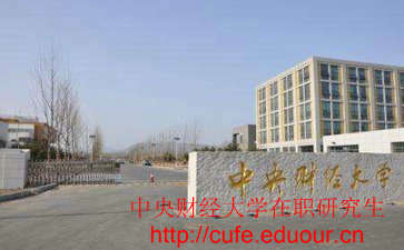 中央財經(jīng)大學(xué)非全日制研究生考試難嗎？