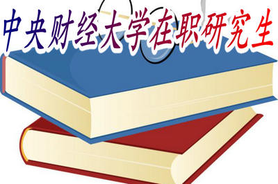 中央財經(jīng)大學在職研究生